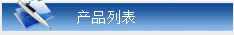 深圳市鵬海運電子數(shù)據(jù)交換有限公司產(chǎn)品列表