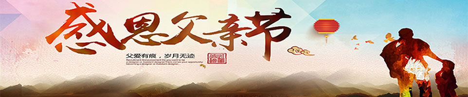 父親節(jié)短信Banner