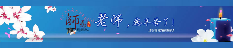 教師節短信Banner