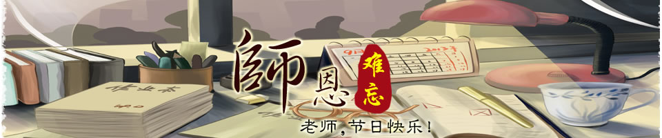 教師節短信Banner