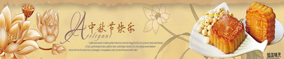 中秋節短信Banner