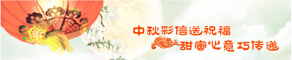 中秋節短信Banner