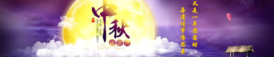 中秋節短信Banner