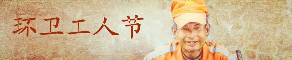 環衛節彩信Banner