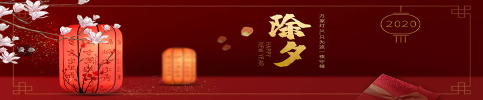 除夕Banner