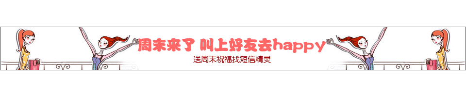 周末短信Banner