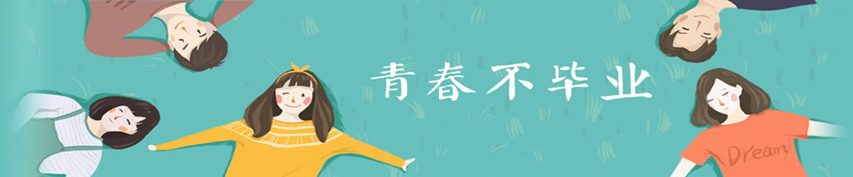 畢業贈言Banner