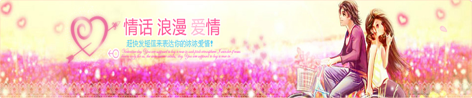 情話短信Banner