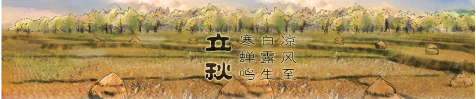 立秋Banner