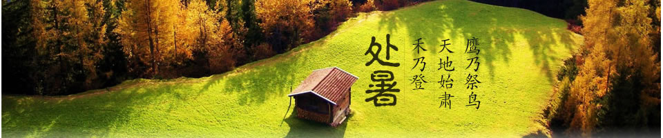 處暑短信Banner