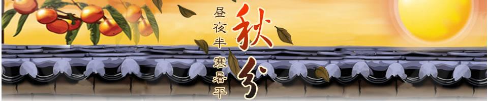 秋分短信Banner