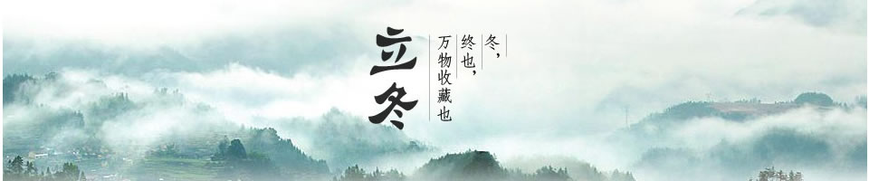 立冬短信Banner