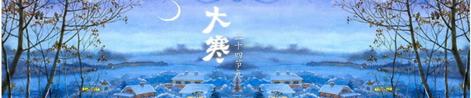 大寒Banner