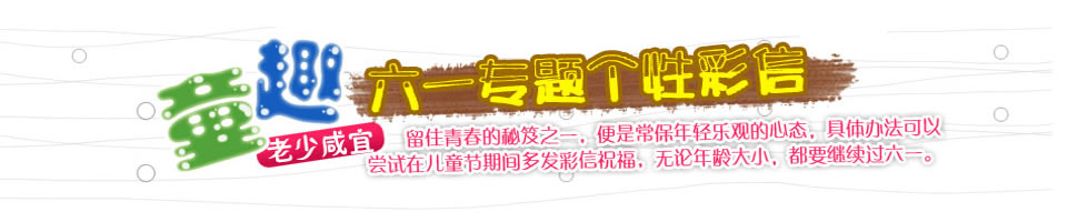 兒童節(jié)彩信Banner