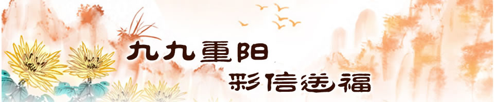 重陽節彩信Banner