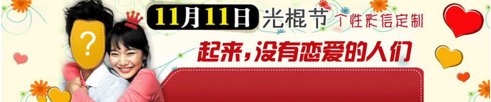 光棍節彩信Banner