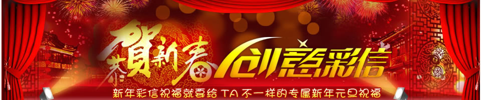 元旦彩信Banner