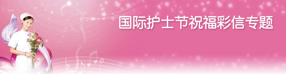 護士節彩信Banner