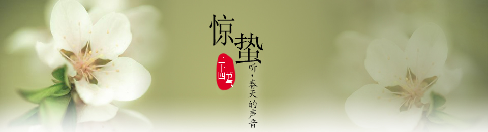 驚蟄短信Banner