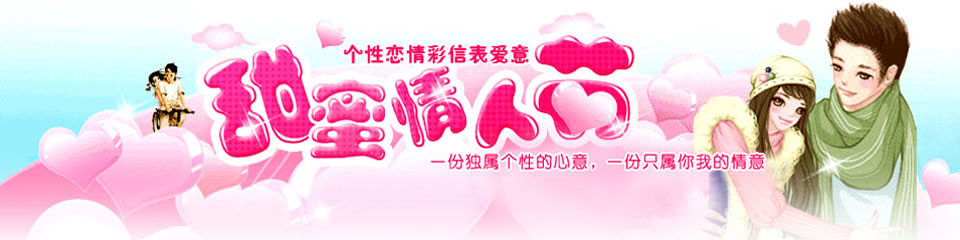 情人節彩信Banner