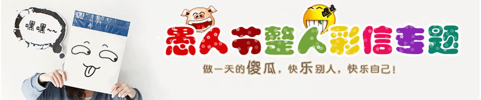 愚人節彩信Banner