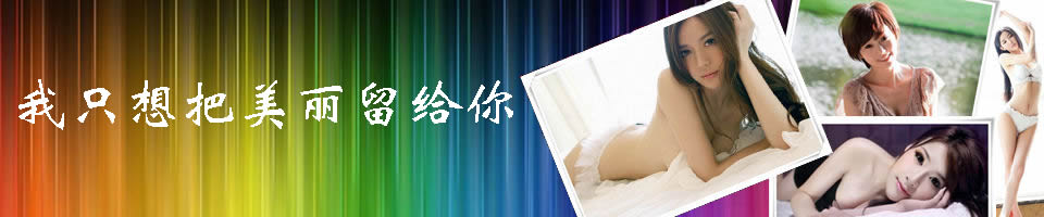 美女圖片Banner