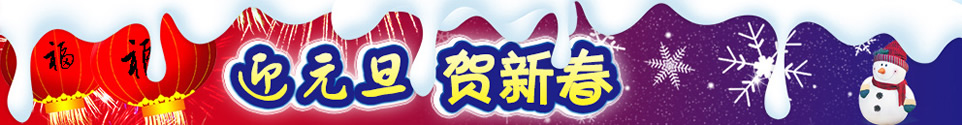 元旦彩信Banner