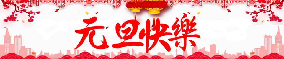 元旦短信Banner