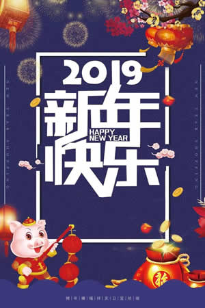 2019新年快樂