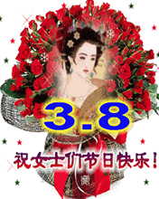 祝女士們節(jié)日快樂