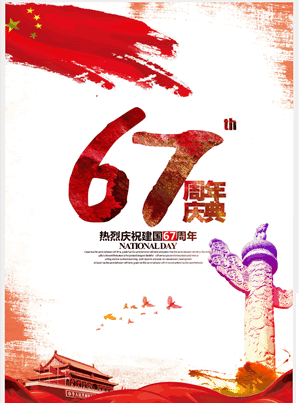 熱烈慶祝建國67周年