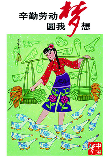 辛勤勞動(dòng)圓我夢(mèng)想