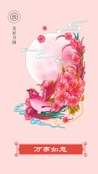 花好月圓