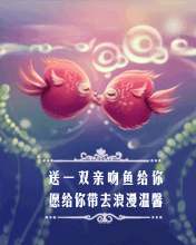 送一雙親吻魚給你，愿帶給你浪漫溫馨！