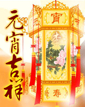 元宵吉祥