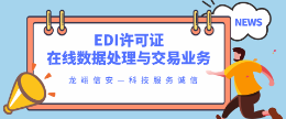 什么是EDI許可證辦理需要哪些