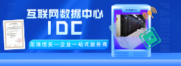 IDC許可證是什么證？IDC辦