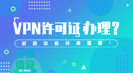 什么是VPN許可證？VPN申請