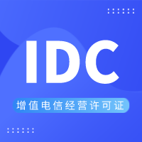 idc增值電信經營許可證如何辦